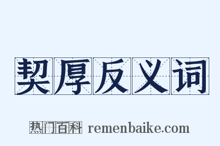 契厚反义词是什么意思的图片